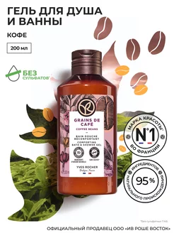 Гель для Душа и Ванны Кофе Yves Rocher 29036207 купить за 309 ₽ в интернет-магазине Wildberries