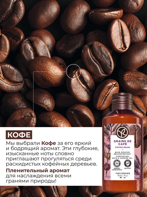 Yves Rocher Гель для душа Кофе, 200 мл, 200 мл, фото 2
