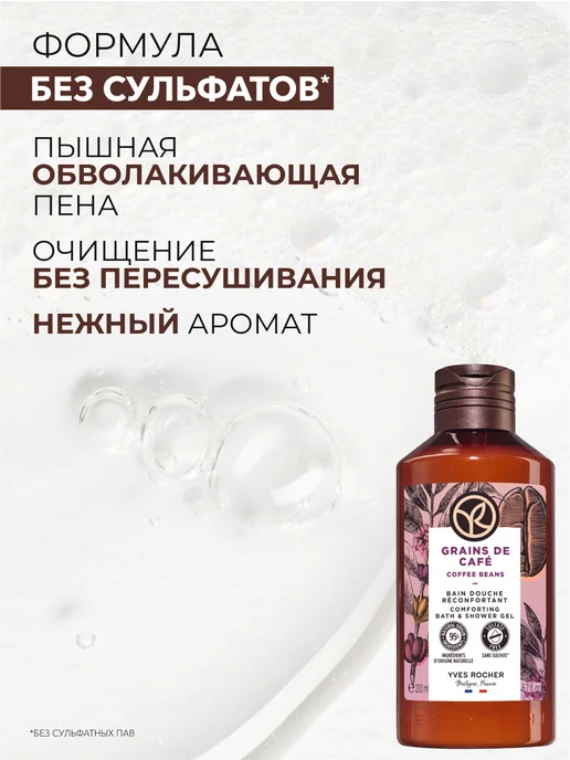 Yves Rocher Гель для душа Кофе, 200 мл, 200 мл, фото 3