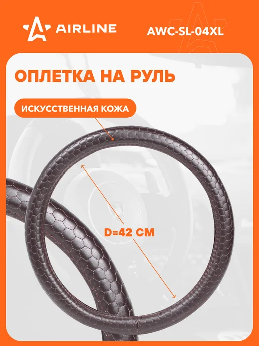 AIRLINE Оплетка на руль универсальная XL см, вариант