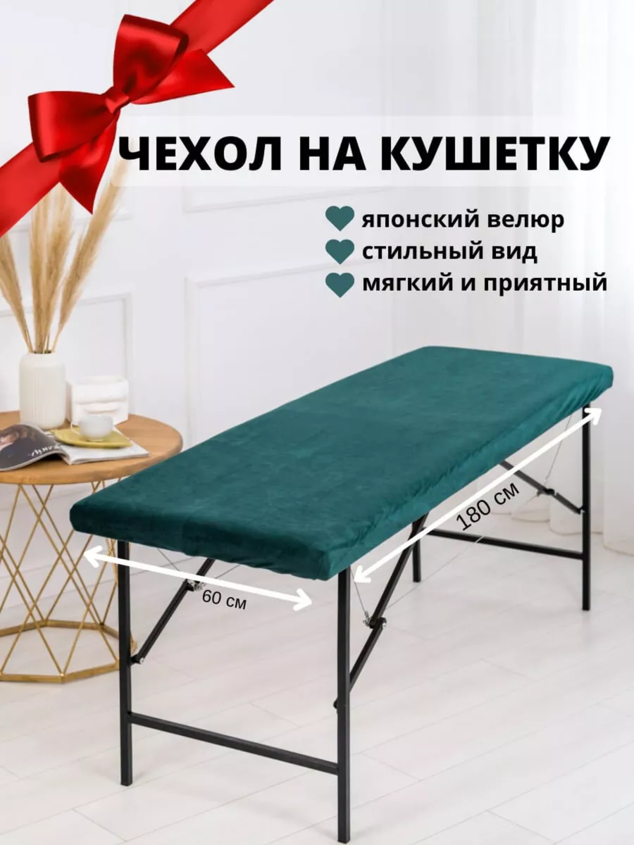 чехол на кушетку косметологическую