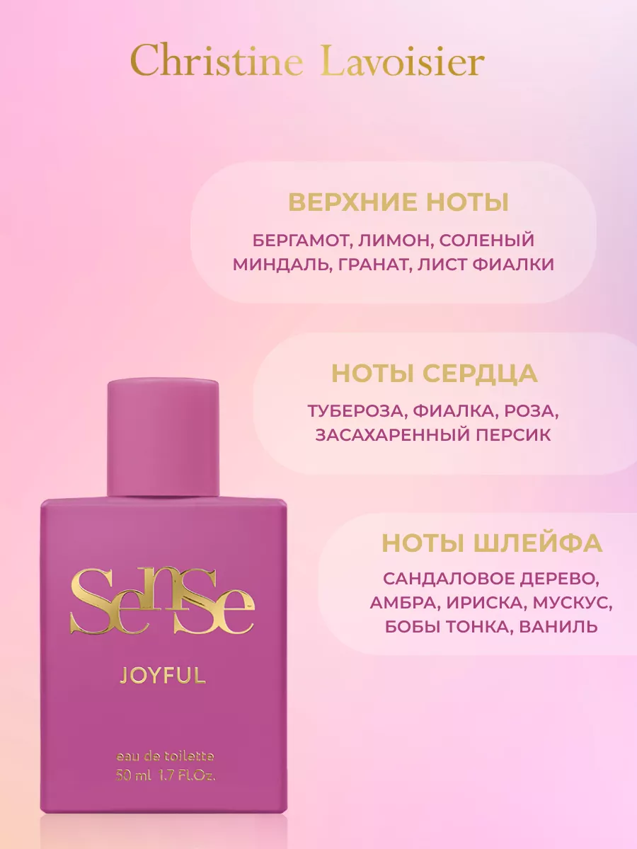 Духи женские стойкие Sense Joyful парфюм 50 мл. Christine Lavoisier Parfums  29054173 купить за 616 ₽ в интернет-магазине Wildberries