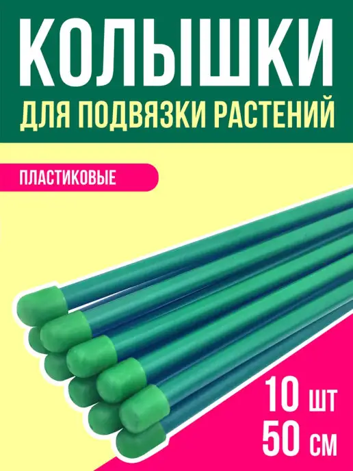 ПИКНИКИСАД Колышки садовые опора для цветов и растений 1м 10 шт, 0,5 м, 10 шт