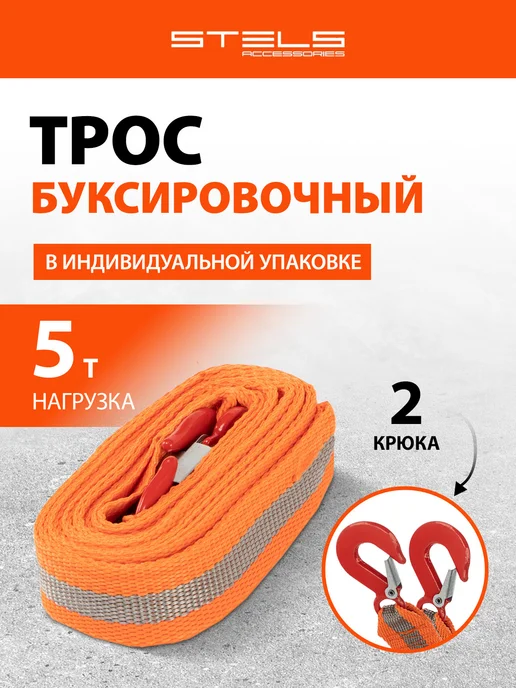 STELS Трос буксировочный автомобильный, 5 т, 2 крюка, 54375, вариант