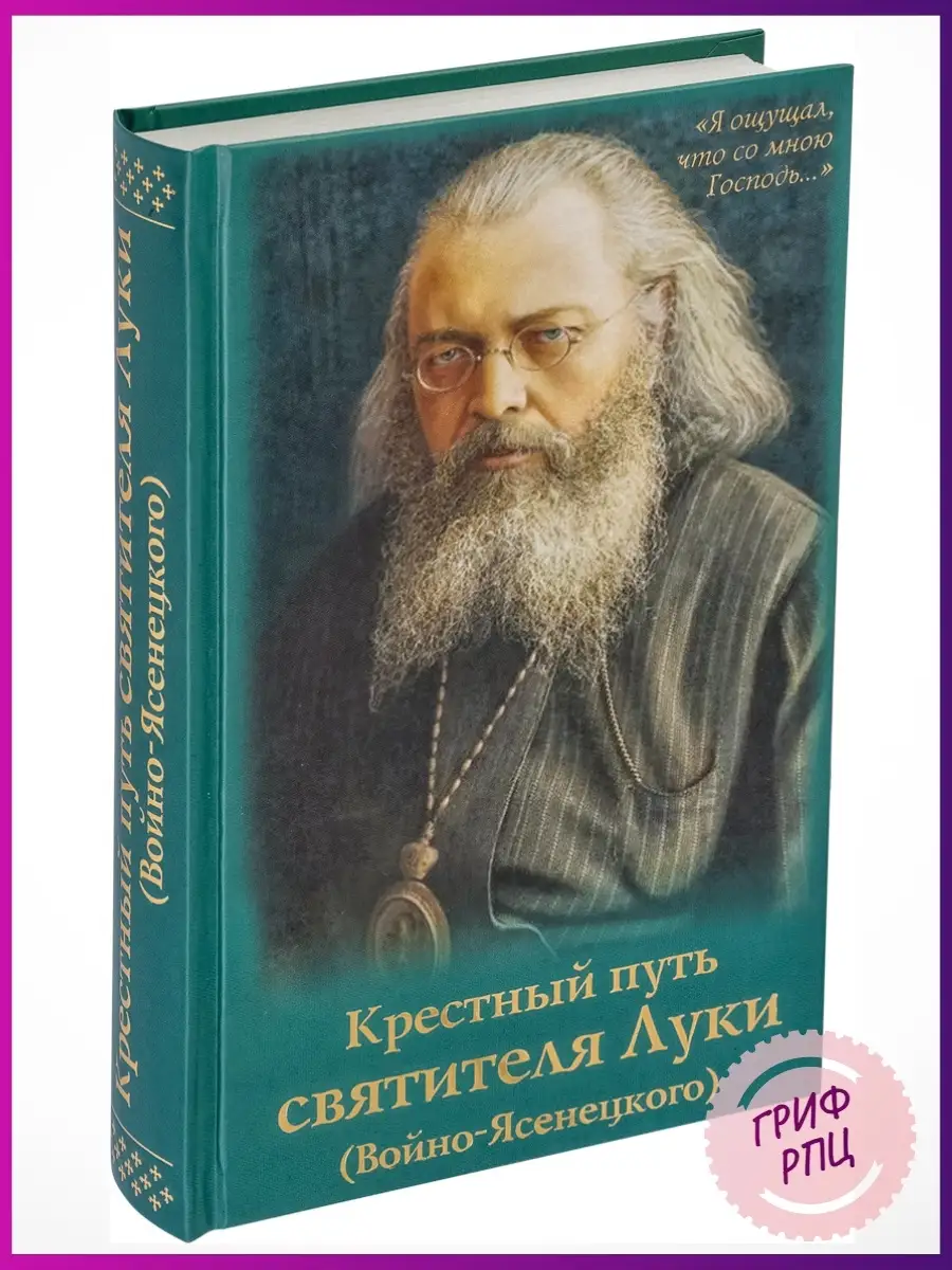 Крестный путь святителя Луки книжная полка 29056197 купить в  интернет-магазине Wildberries