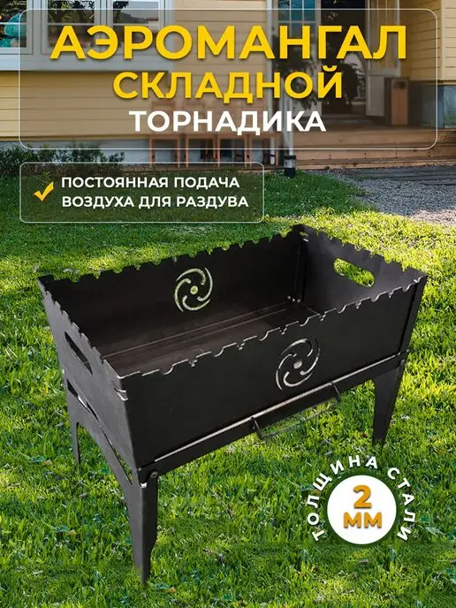 Торнадика Мангал складной разборный, вариант