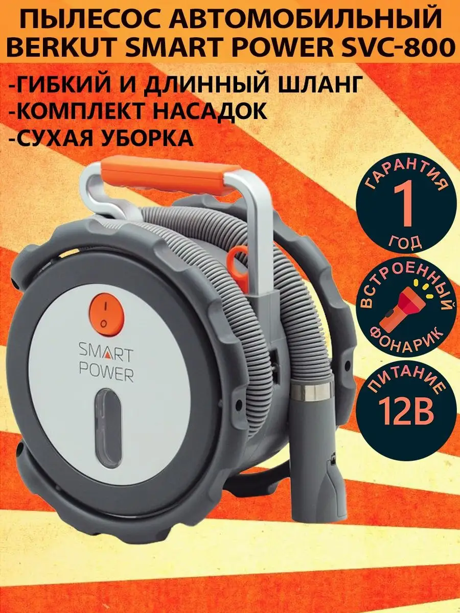 Автомобильный пылесос SMART POWER SVC-800 Berkut 29056818 купить за 6 900 ₽  в интернет-магазине Wildberries