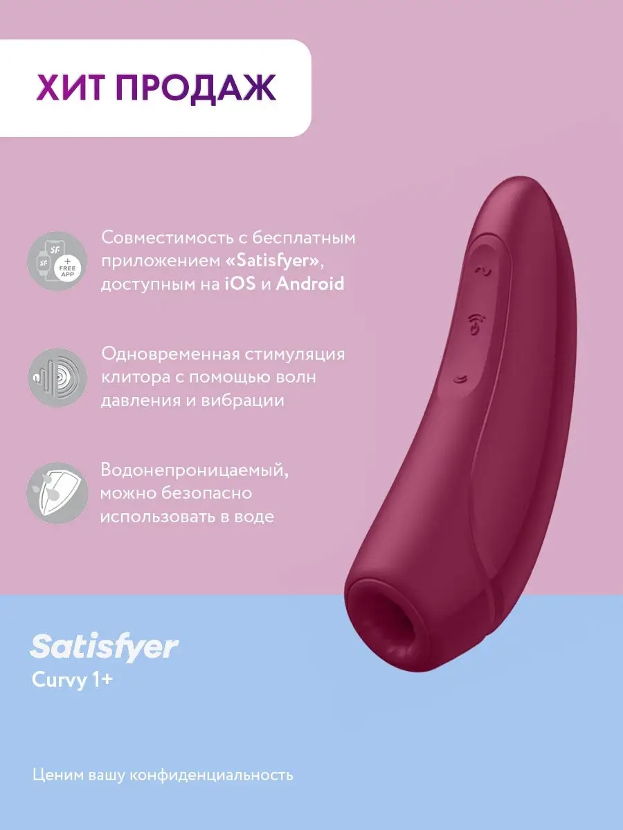 Вакуумно-волновой стимулятор с вибрацией Сатисфаер Curvy Satisfyer 29057050  купить в интернет-магазине Wildberries