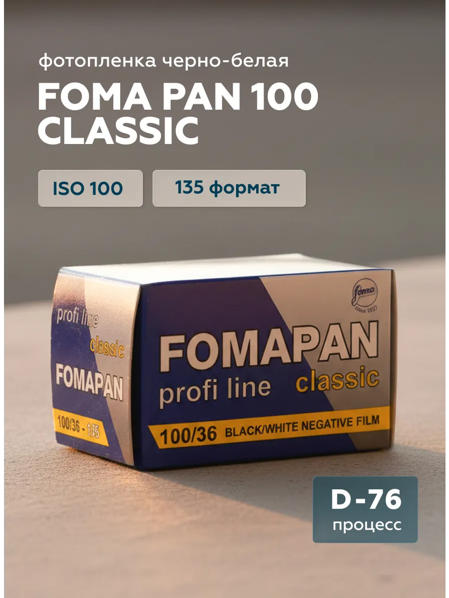 Фотопленка classic ISO 100 формат 135, 36 кадров
