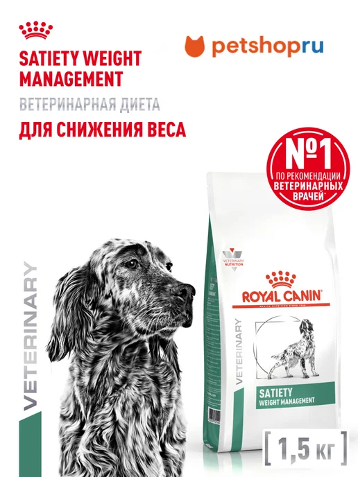 Сухой корм Royal canin Satiety Weightmanagement для собак, 1,5 кг