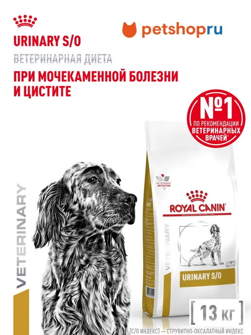 Сухой корм Royal canin Urinary При для собак, 13 кг