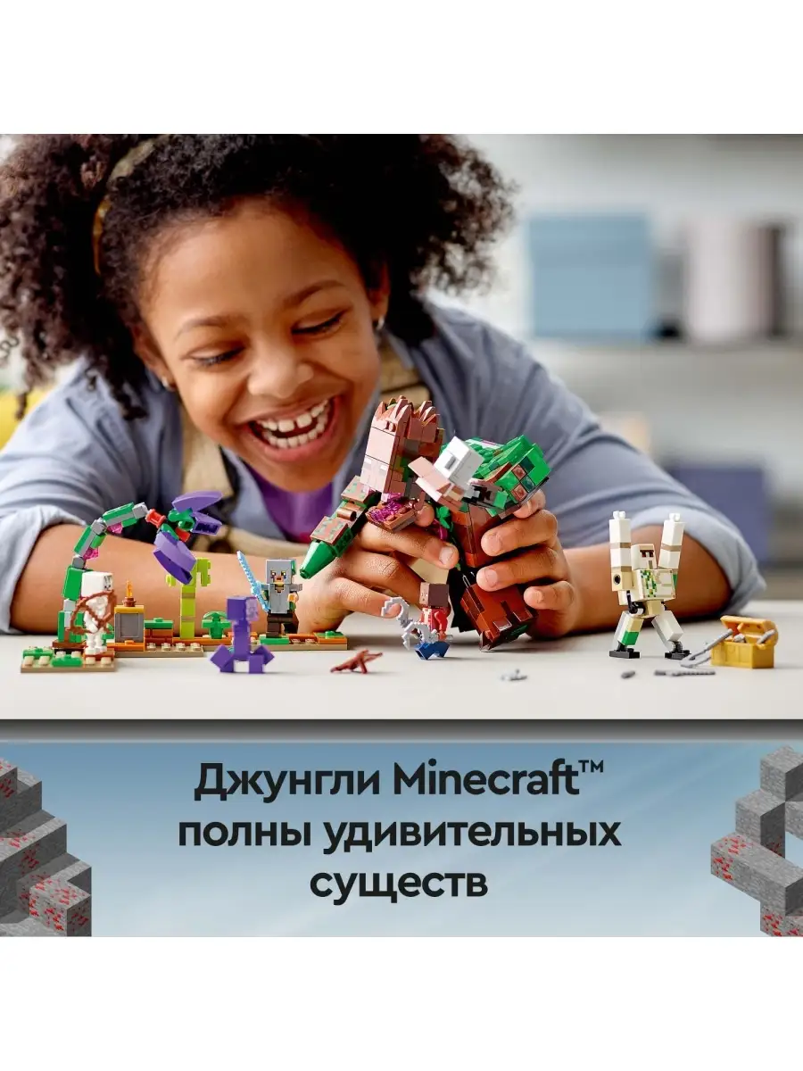 Конструктор LEGO Minecraft 21176 Мерзость из джунглей LEGO 29065032 купить  в интернет-магазине Wildberries