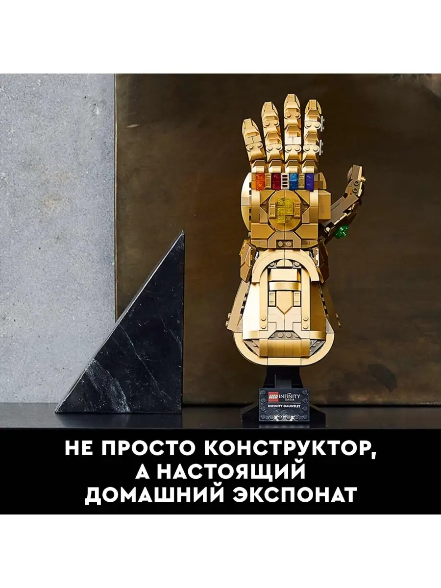 Конструктор LEGO Marvel Avengers Movie 4 76191 Перчатка бесконечности LEGO  / 29065087 купить в интернет-магазине Wildberries