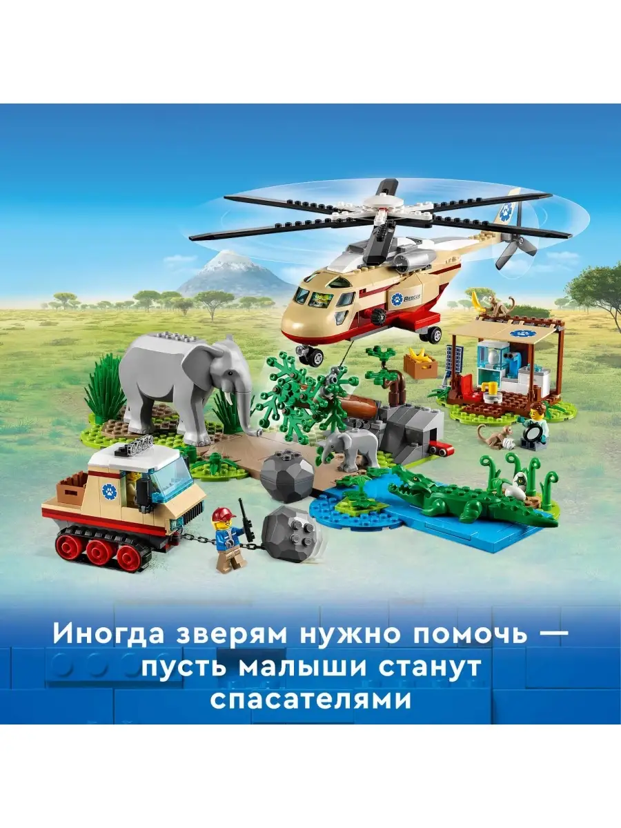 Конструктор LEGO City Wildlife 60302 Операция по спасению зверей LEGO  29065141 купить за 6 427 ₽ в интернет-магазине Wildberries