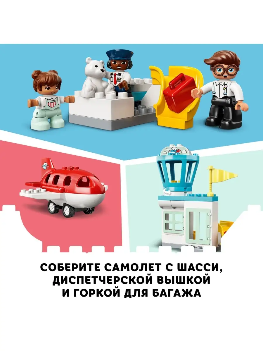 LEGO DUPLO 10961 Конструктор ЛЕГО ДУПЛО Самолет и аэропорт