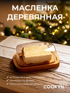 Масленка деревянная с крышкой Cookyn 29065771 купить за 685 ₽ в интернет-магазине Wildberries