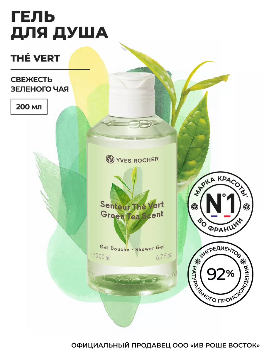 Гель для Душа The Vert аромат Зеленого Чая Yves Rocher 29068253 купить за  548 ₽ в интернет-магазине Wildberries