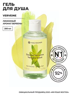 Парфюмированный Гель для Душа VERVEINE, 200 мл Yves Rocher 29068589 купить за 588 ₽ в интернет-магазине Wildberries