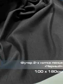 Футер 2-х нитка ткань для шитья хлопок черный 1 метр Турецкие ткани 29069883 купить за 500 ₽ в интернет-магазине Wildberries