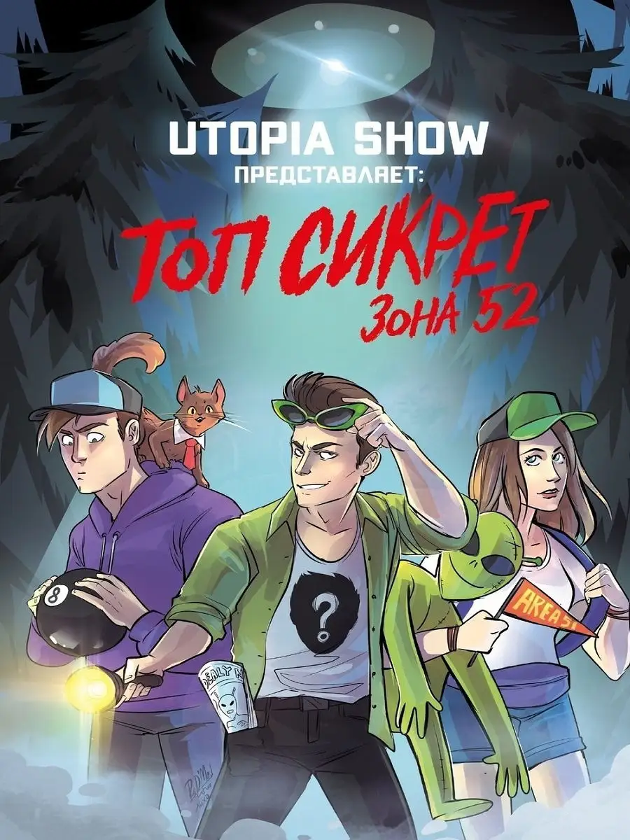 Utopia Show представляет: Топ Сикрет. Зона 52 Другое издательство 29070731  купить в интернет-магазине Wildberries