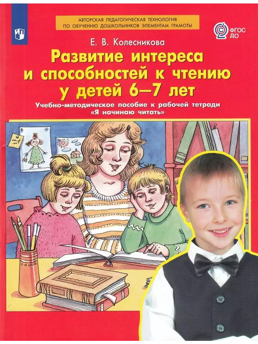 Колесникова Развитие интереса и способностей к чтению 6-7  Просвещение/Бином. Лаборатория знаний 29075880 купить за 193 ₽ в  интернет-магазине Wildberries