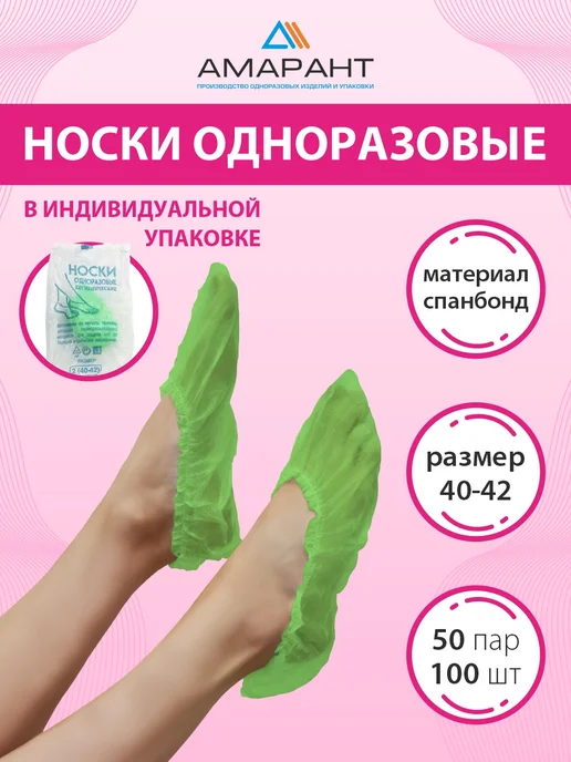 Амарант Носки одноразовые 50 пар, зеленый