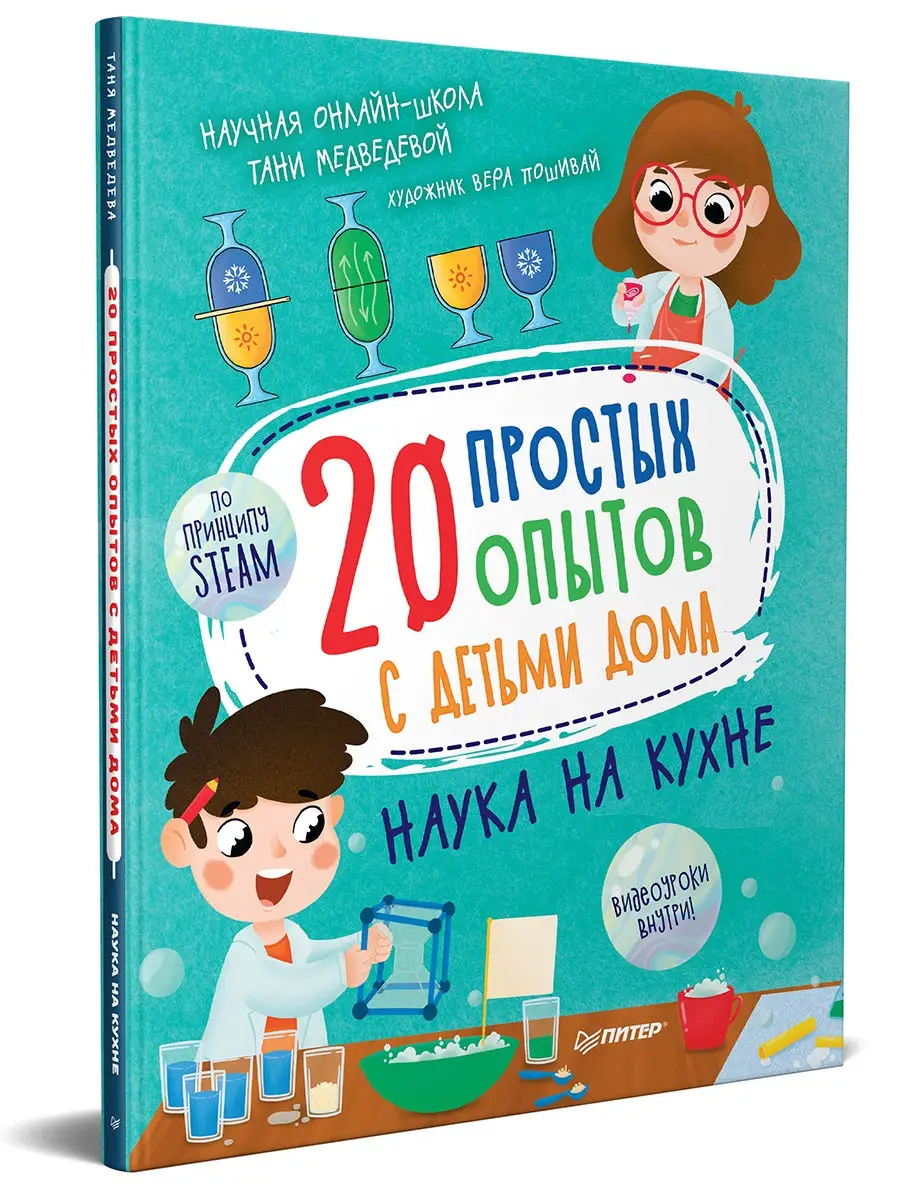 20 простых опытов с детьми дома. Наука на кухне ПИТЕР 29077986 купить в  интернет-магазине Wildberries