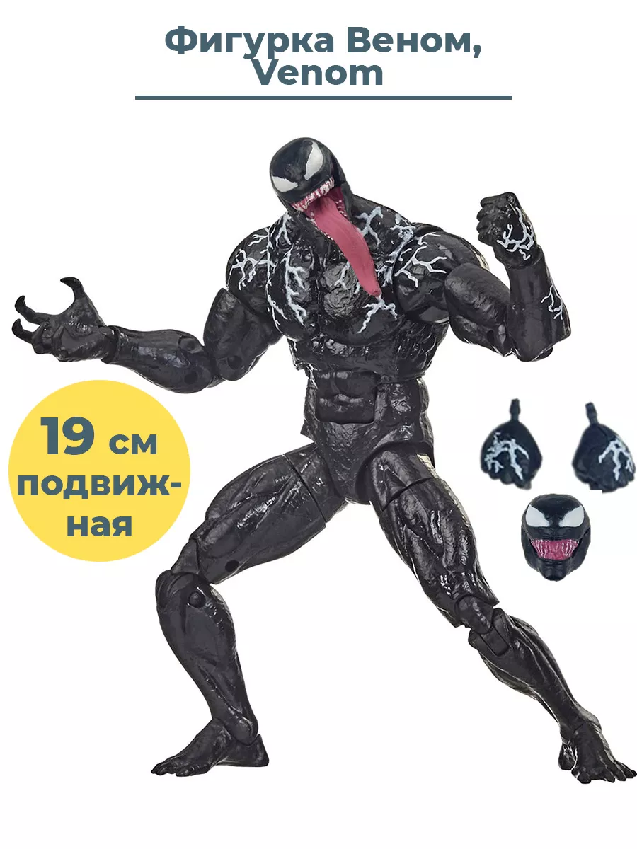 Фигурка Веном Venom подвижная аксессуары 19,5 см StarFriend 29078124 купить  за 2 387 ₽ в интернет-магазине Wildberries