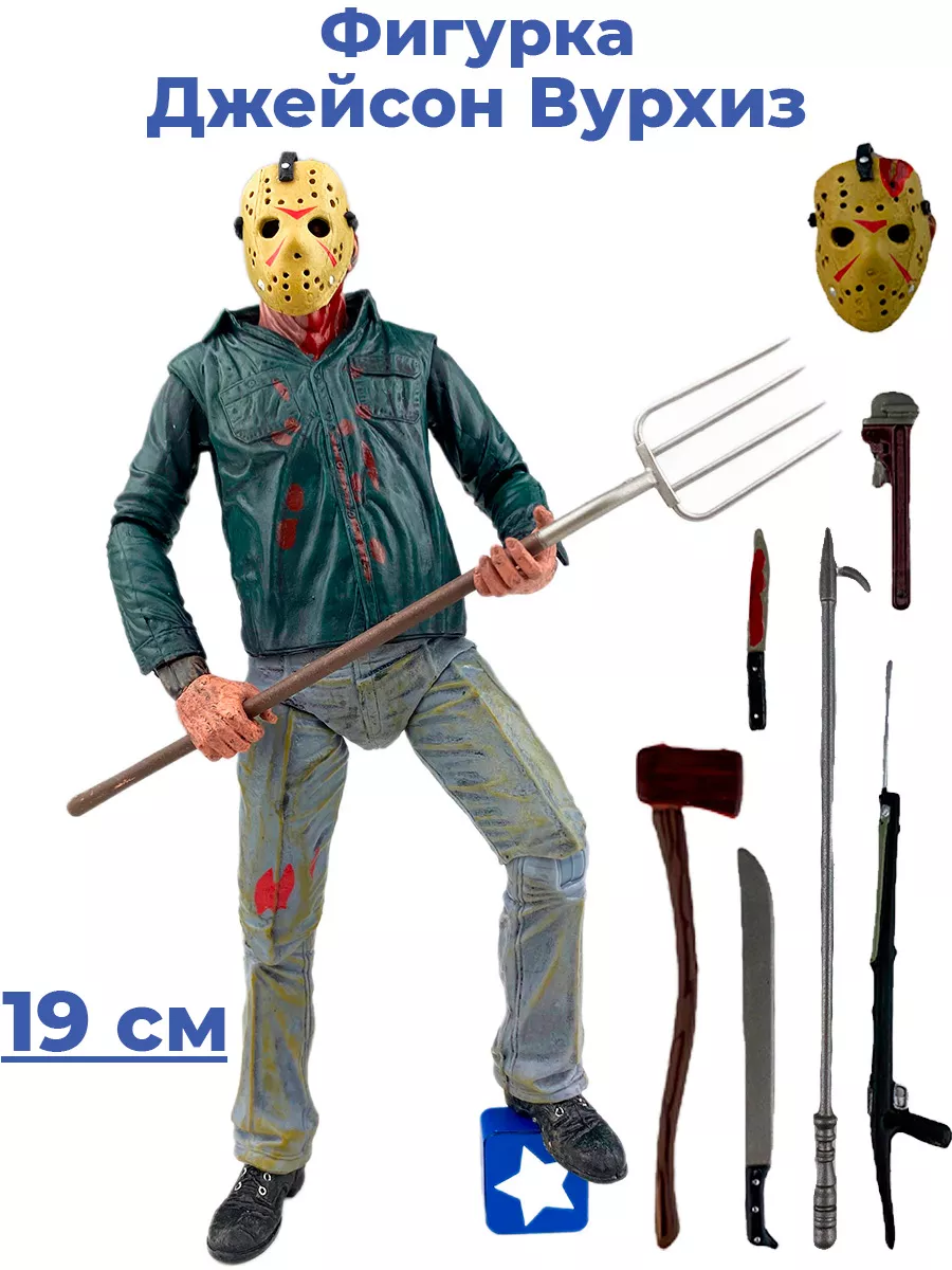 Фигурка Пятница 13 Джейсон Вурхиз Friday the 13th 19 см StarFriend 29078174  купить за 2 809 ₽ в интернет-магазине Wildberries