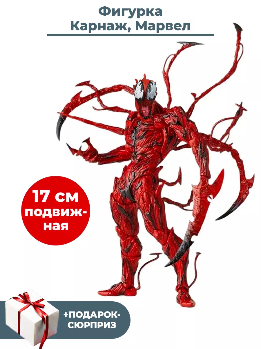 Фигурка Карнаж Марвел + Подарок Carnage Marvel 17 см StarFriend 29078175  купить за 2 398 ₽ в интернет-магазине Wildberries