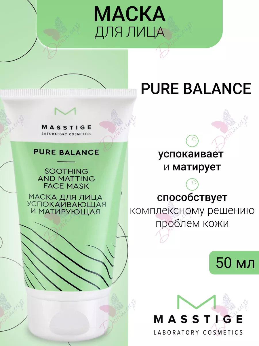 Маска для лица успокаивающая PURE BALANCE Masstige 29080488 купить за 386 ₽  в интернет-магазине Wildberries