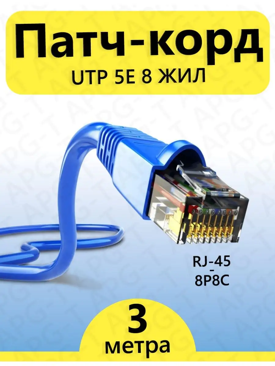 Интернет кабель 3 метра cat5e RJ45 LAN 1GB APG-T 29082080 купить за 134 ₽ в  интернет-магазине Wildberries