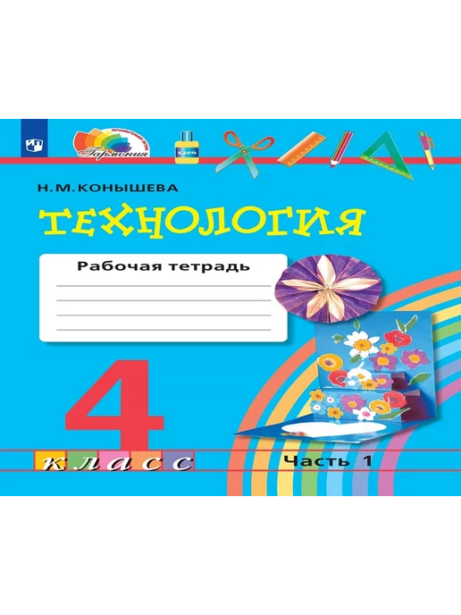 Технология 4 Класс Конышева