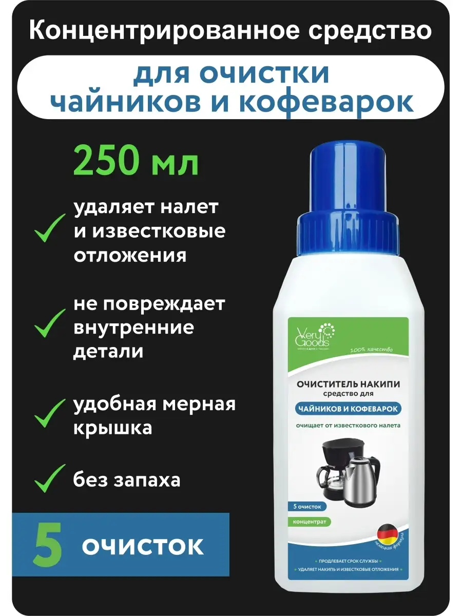 Средство от накипи для чайников и кофеварок 250 мл Verygoods 29095300  купить за 192 ₽ в интернет-магазине Wildberries