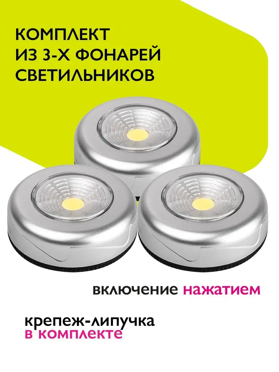 Светильник - подсветка комплект 3шт 3хААА