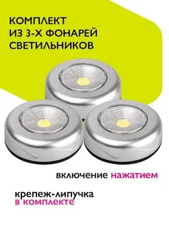 Комплект 3-х нажимных светильников ( пушлайт ) TF3-3xL1W-sr ФАZА 29097398 купить за 320 ₽ в интернет-магазине Wildberries