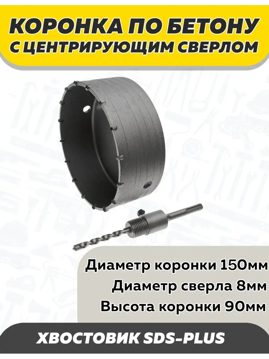 Коронка по бетону, 150мм, sds-plus ЧЕГЛОК 29098460 купить за 2 190 ₽ в  интернет-магазине Wildberries