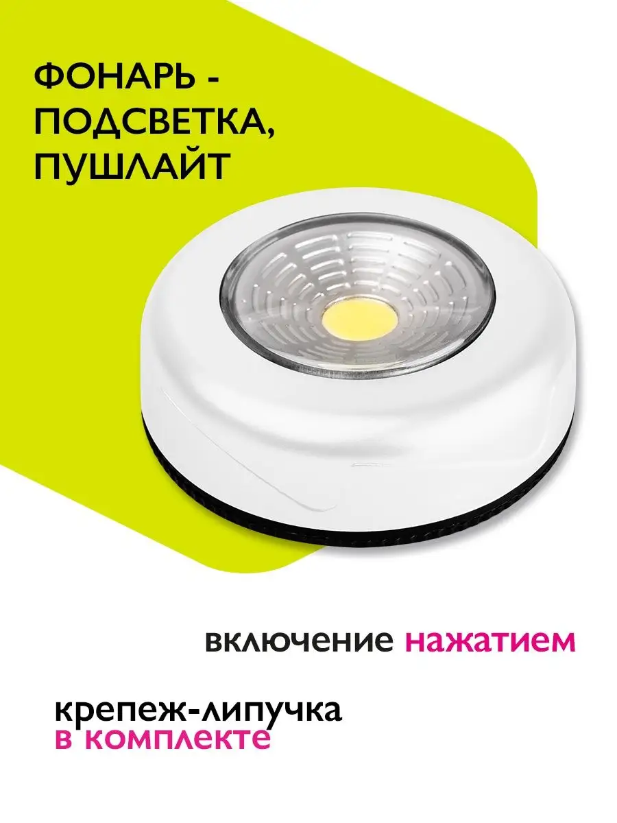 Светильник - подсветка нажимной 3хААА