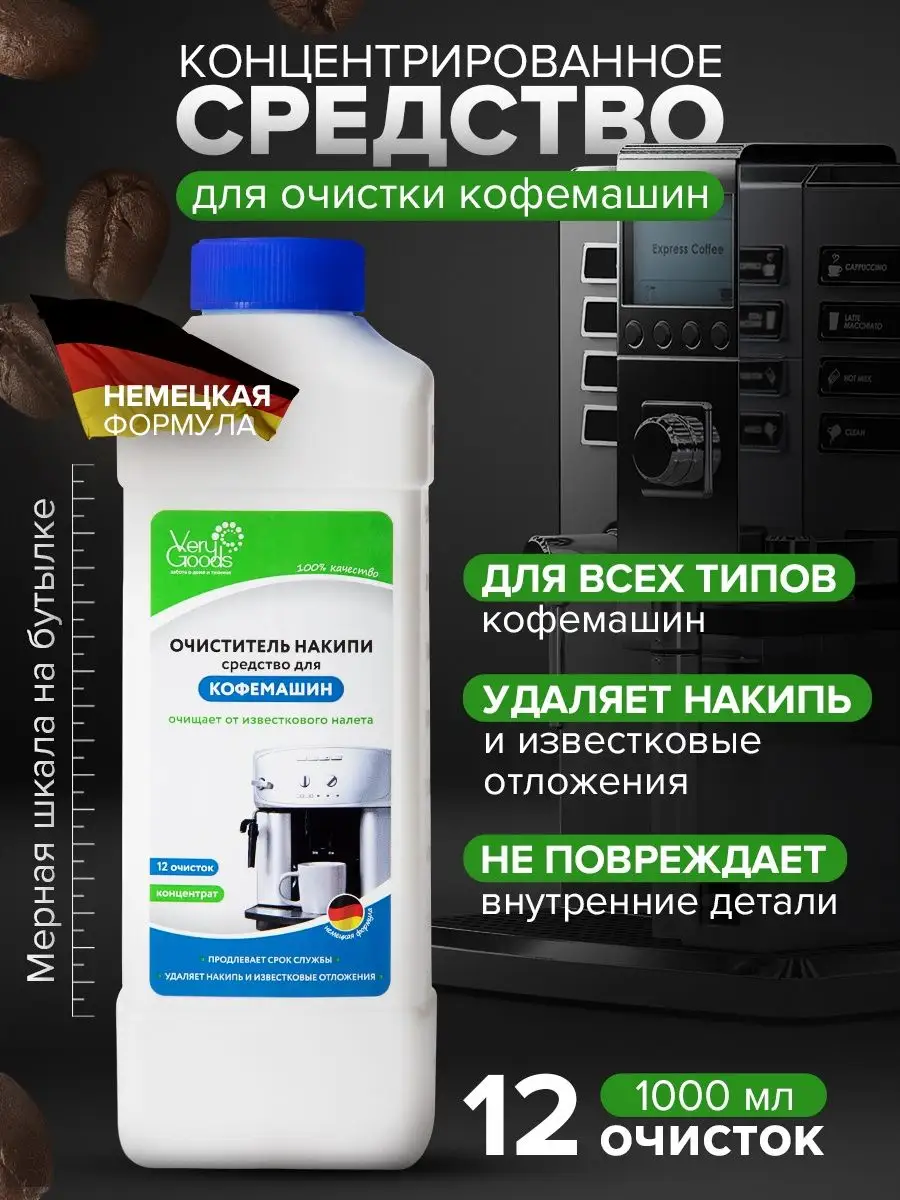 Средство от накипи для кофемашин Verygoods купить за ₽ в интернет-магазине Wildberries