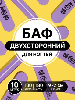 Баф для ногтей овал пилки для ногтей маникюра 10 шт FOXY EXPERT 29111332 купить за 189 ₽ в интернет-магазине Wildberries