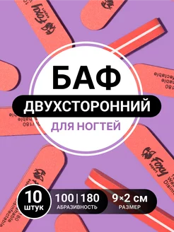 Баф для ногтей овал пилки для ногтей маникюра 10 шт FOXY EXPERT 29111333 купить за 189 ₽ в интернет-магазине Wildberries