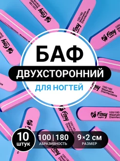 Баф для ногтей овал пилки для ногтей маникюра 10 шт FOXY EXPERT 29111334 купить за 189 ₽ в интернет-магазине Wildberries