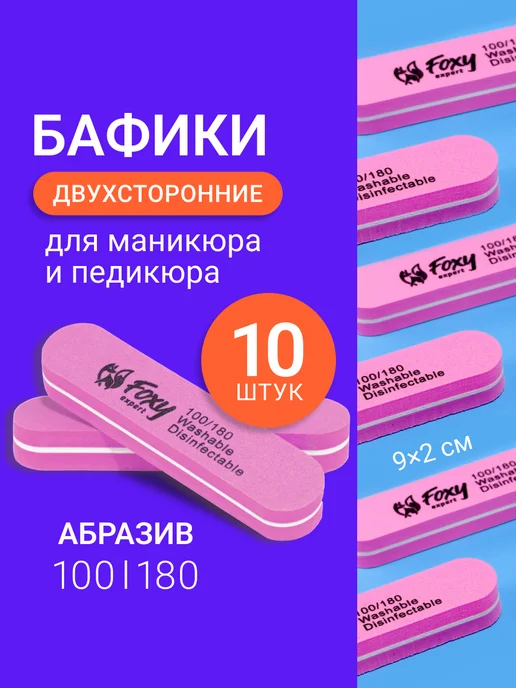 FOXY EXPERT Баф для ногтей овал пилки для ногтей маникюра 10 шт, 10 шт