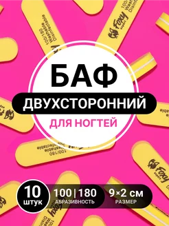 Баф для ногтей овал пилки для ногтей маникюра 10 шт FOXY EXPERT 29111335 купить за 189 ₽ в интернет-магазине Wildberries