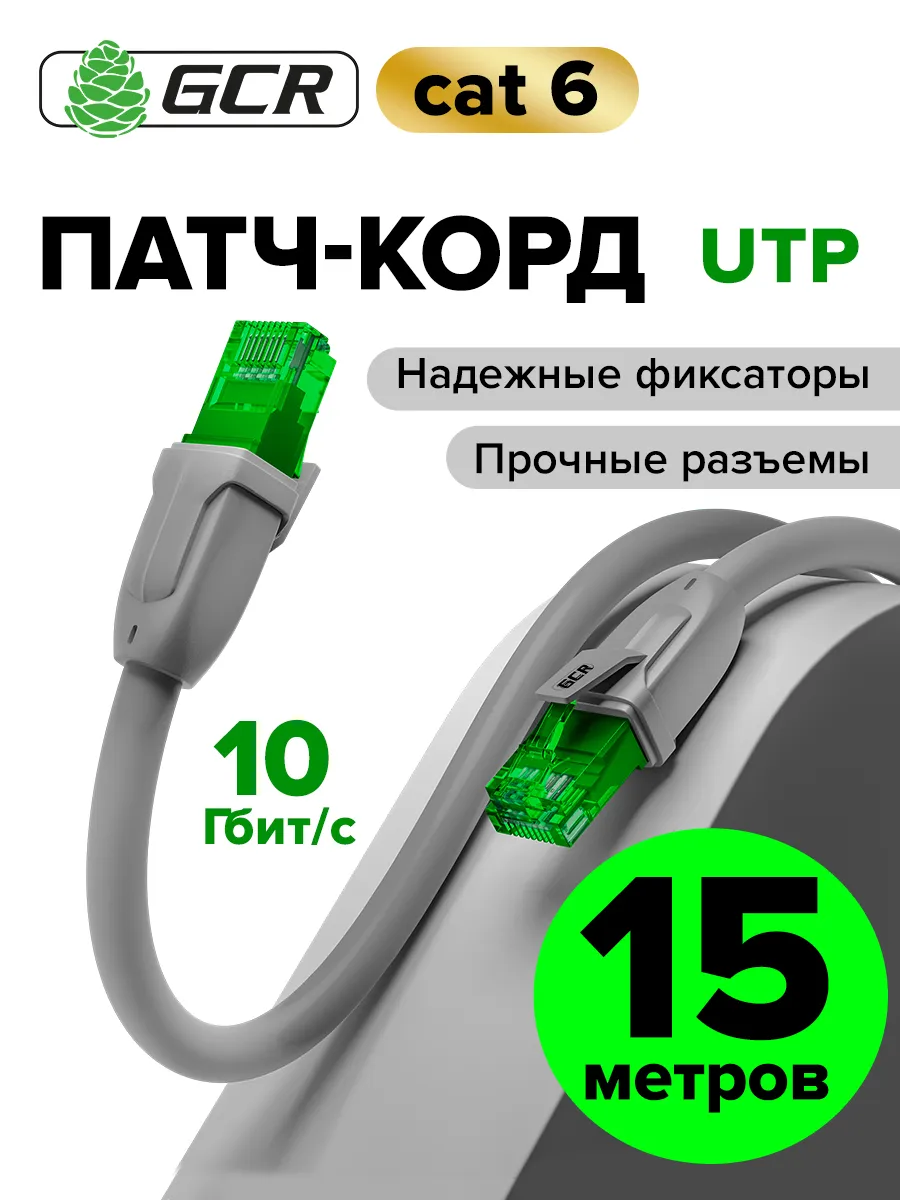 Интернет кабель 15 м КАТ.6 для роутера