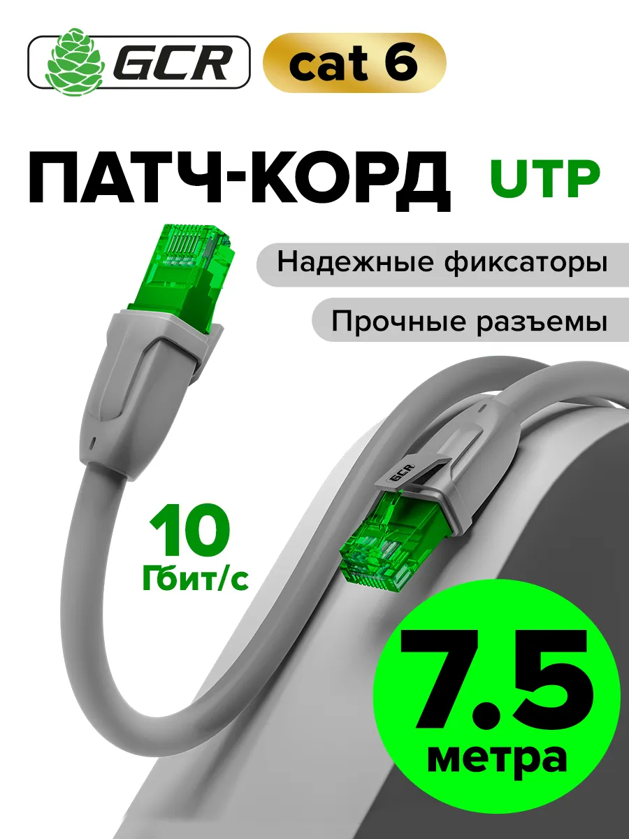 Кабель для интернета 7,5 м cat.6