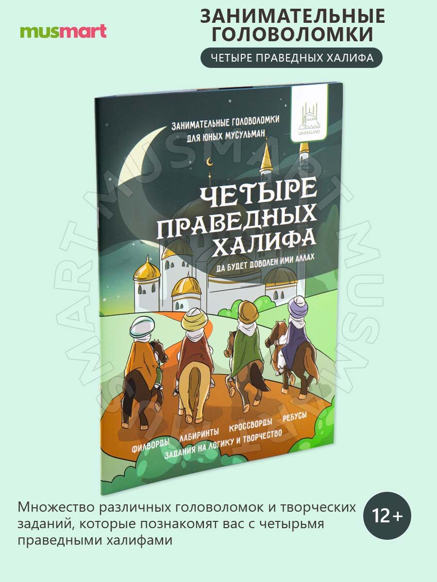 Праведные халифы ислама. Четыре праведных Халифа. Книга 4 праведных Халифа. Четыре праведных Халифа в Исламе. Исламские книги для детей продажа.