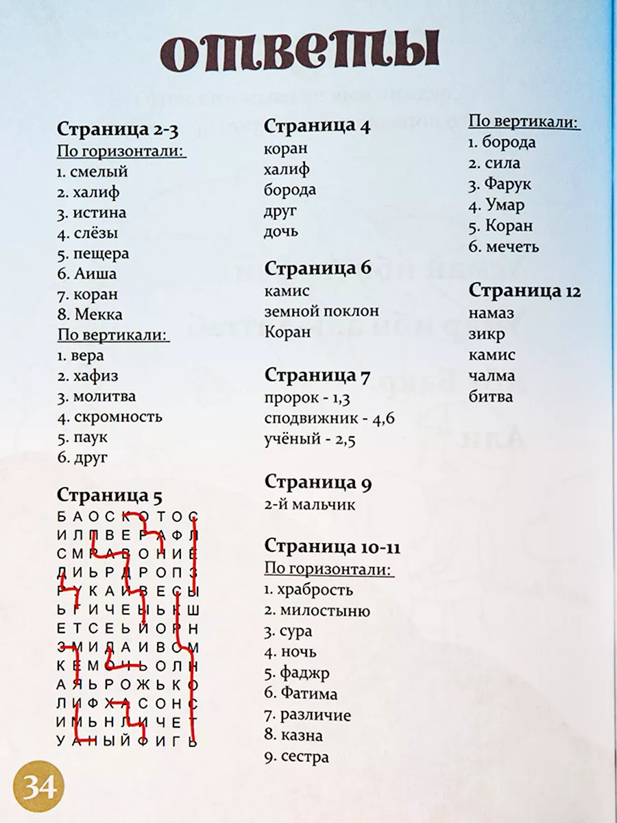 Книга детская Четыре праведных халифа детям об Исламе Umma-Land 29121743  купить за 260 ₽ в интернет-магазине Wildberries