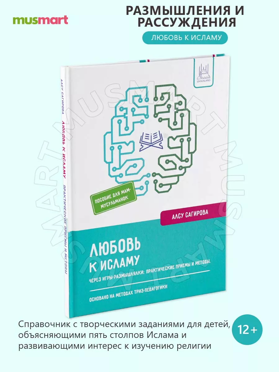 Книга Любовь к исламу пособие для мам мусульманок Umma-Land 29121796 купить  за 420 ₽ в интернет-магазине Wildberries