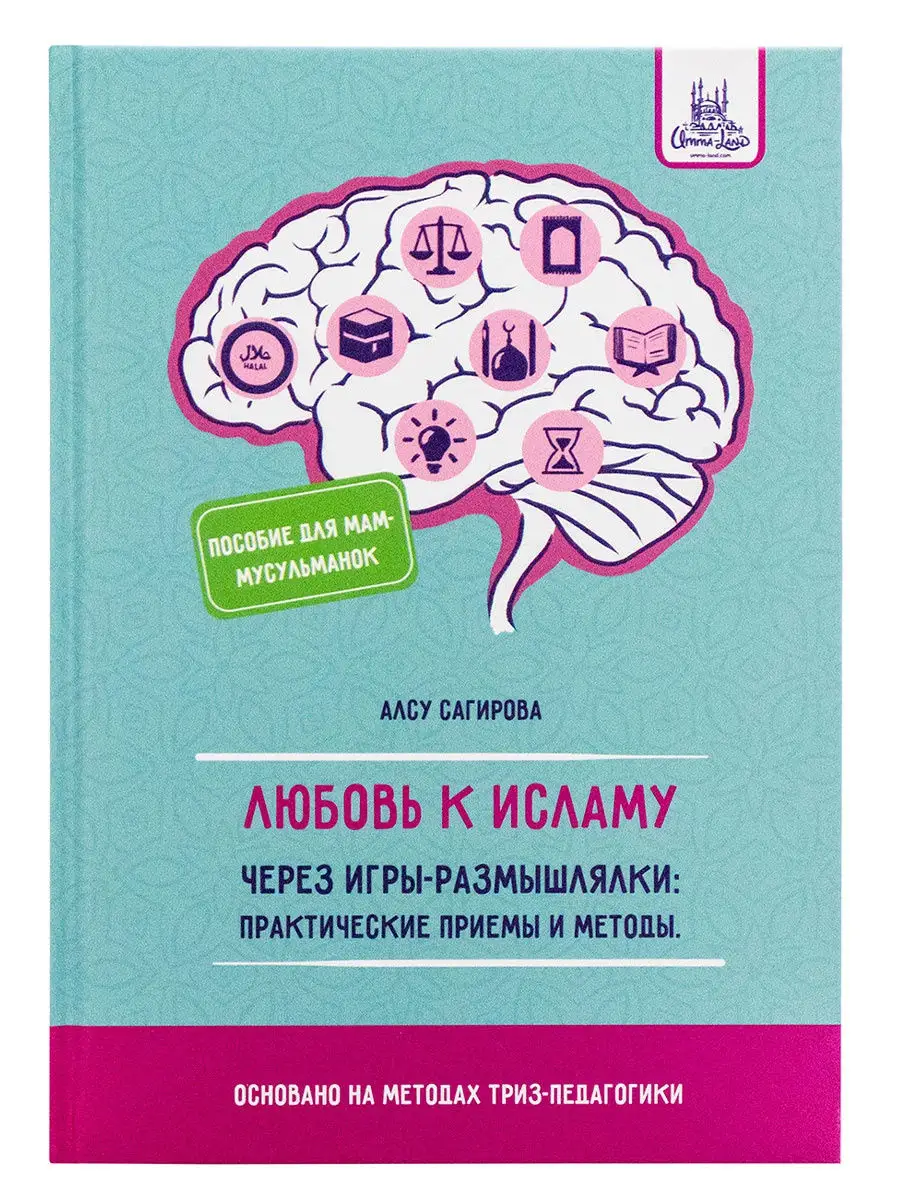 Книга Любовь к исламу пособие для мам мусульманок Umma-Land 29121796 купить  за 488 ₽ в интернет-магазине Wildberries